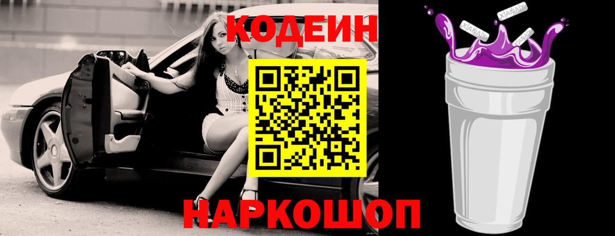 Codein напиток Lean (лин)  Вход с VPN  как найти   Бор 